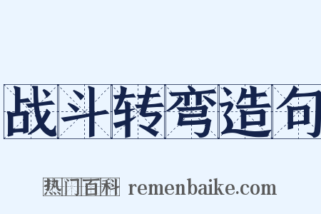 战斗转弯造句是什么意思的图片